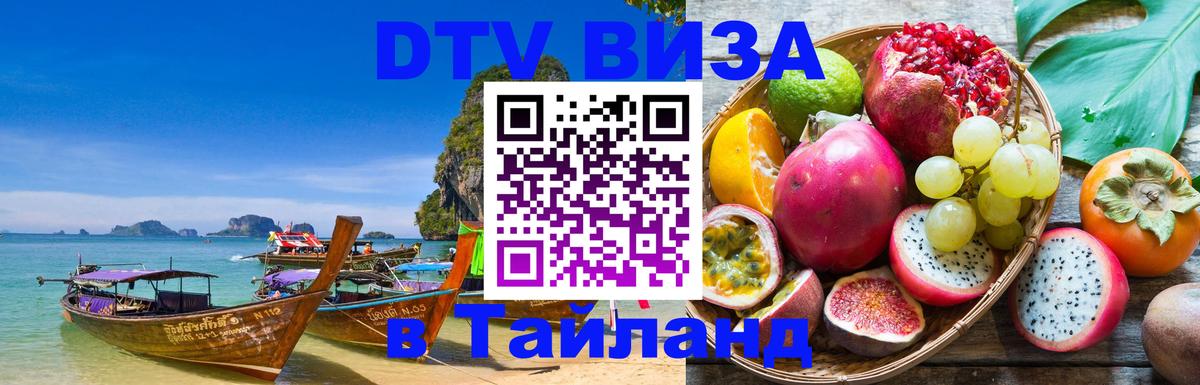 ДТВ виза в Таиланд 
