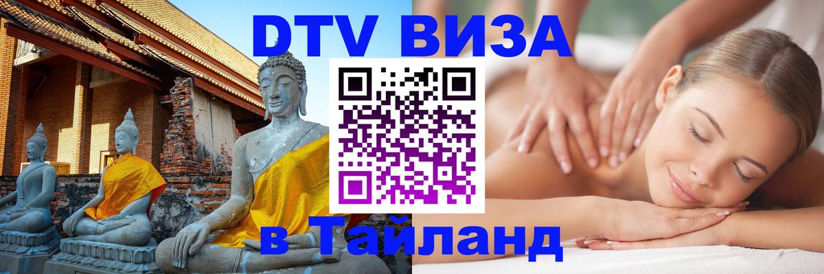 Visa ДТВ Тайланд помощь 