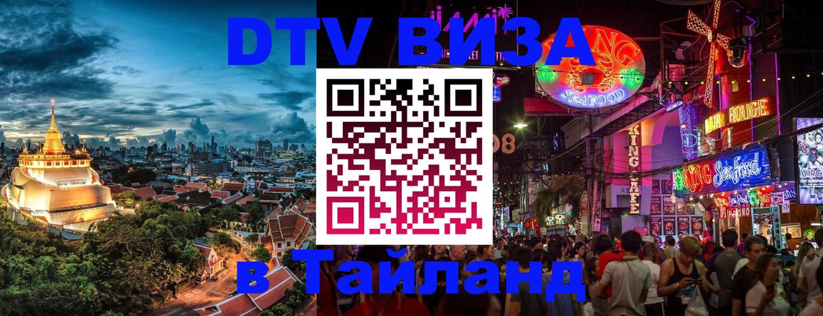 Оформление DTV визы под ключ: стоимость и тарифы, только загранпаспорт - Ча-Ам  07.01.2026 